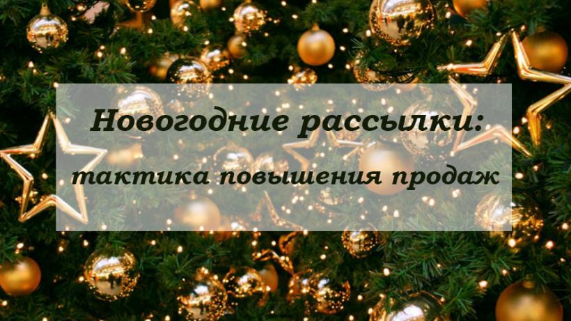 Новогодняя рассылка. Дежурные новогодние рассылки. Текст для поднятия продаж к новому году. Как увеличиваются продажи в Рождество.